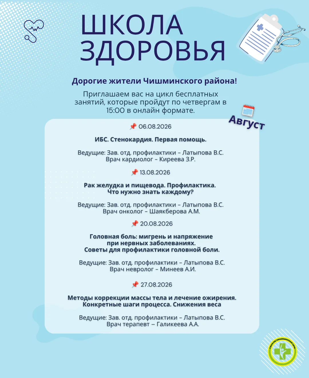 Школа здоровья: новая серия онлайн-занятий стартует в августе! 🩺💻
  
📢 Приглашаем всех жителей ра
