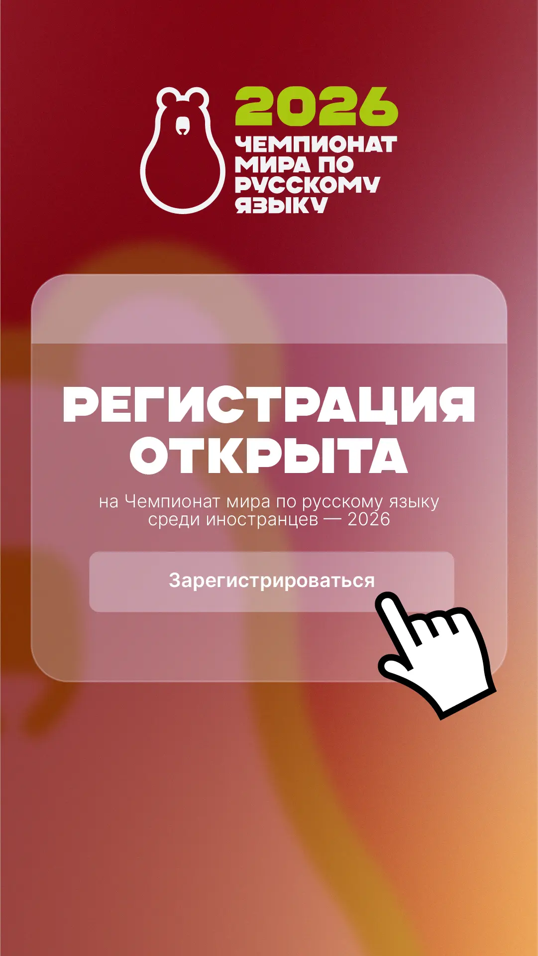 Открыта регистрация на Чемпионат мира по русскому языку среди