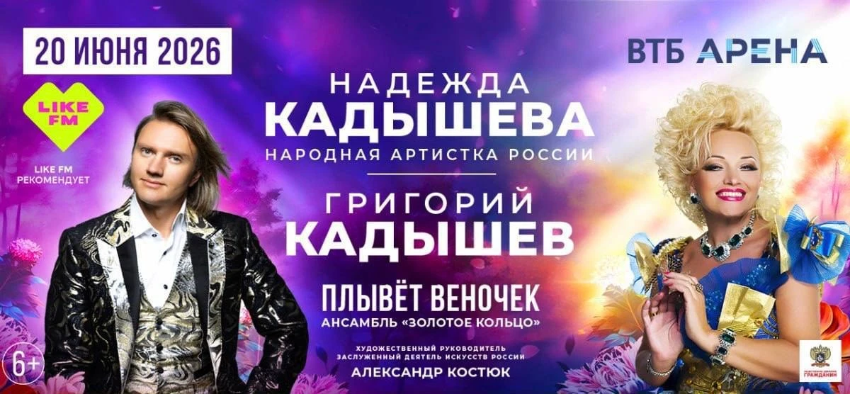 🔥ГОРЯТ 10 БИЛЕТОВ

🎤🪗Большой летний концерт

🩷💥 НАДЕЖДА КАДЫШЕВА
И ГРИГОРИЙ КАДЫШЕВ

🔴 «ПЛЫВЁТ