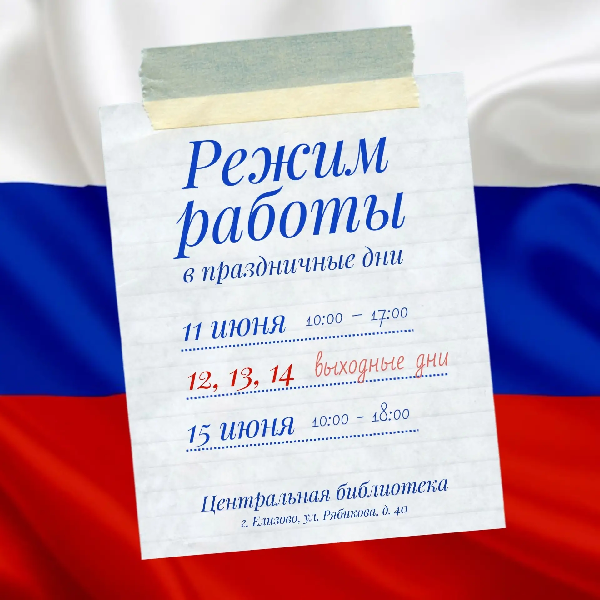 🇷🇺🎈Друзья, приближается государственный праздник - День России. Обратите внимание на изменения в 