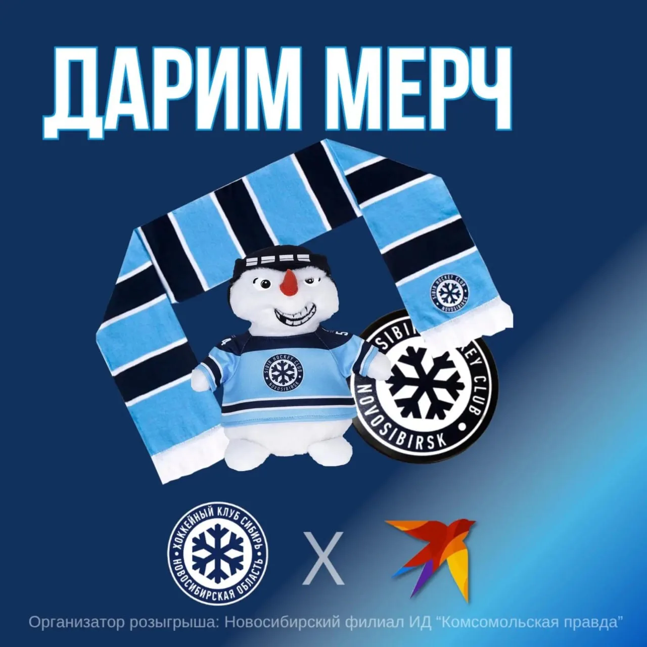 ❄️ ДАРИМ МЕРЧ ХК «СИБИРЬ» 🏒