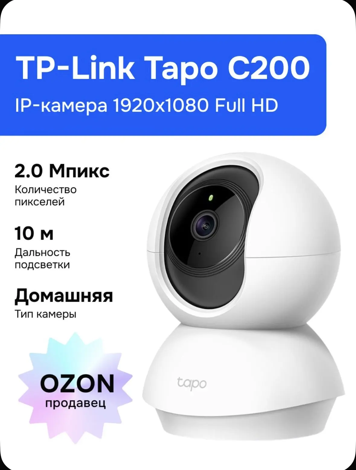 TP-Link Tapo C200 IP Камера видеонаблюдения, белая