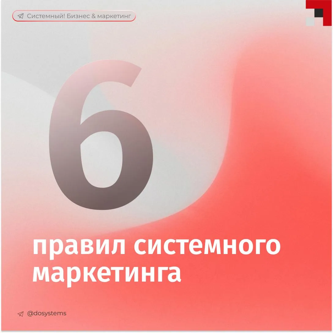 6 правил системного маркетинга