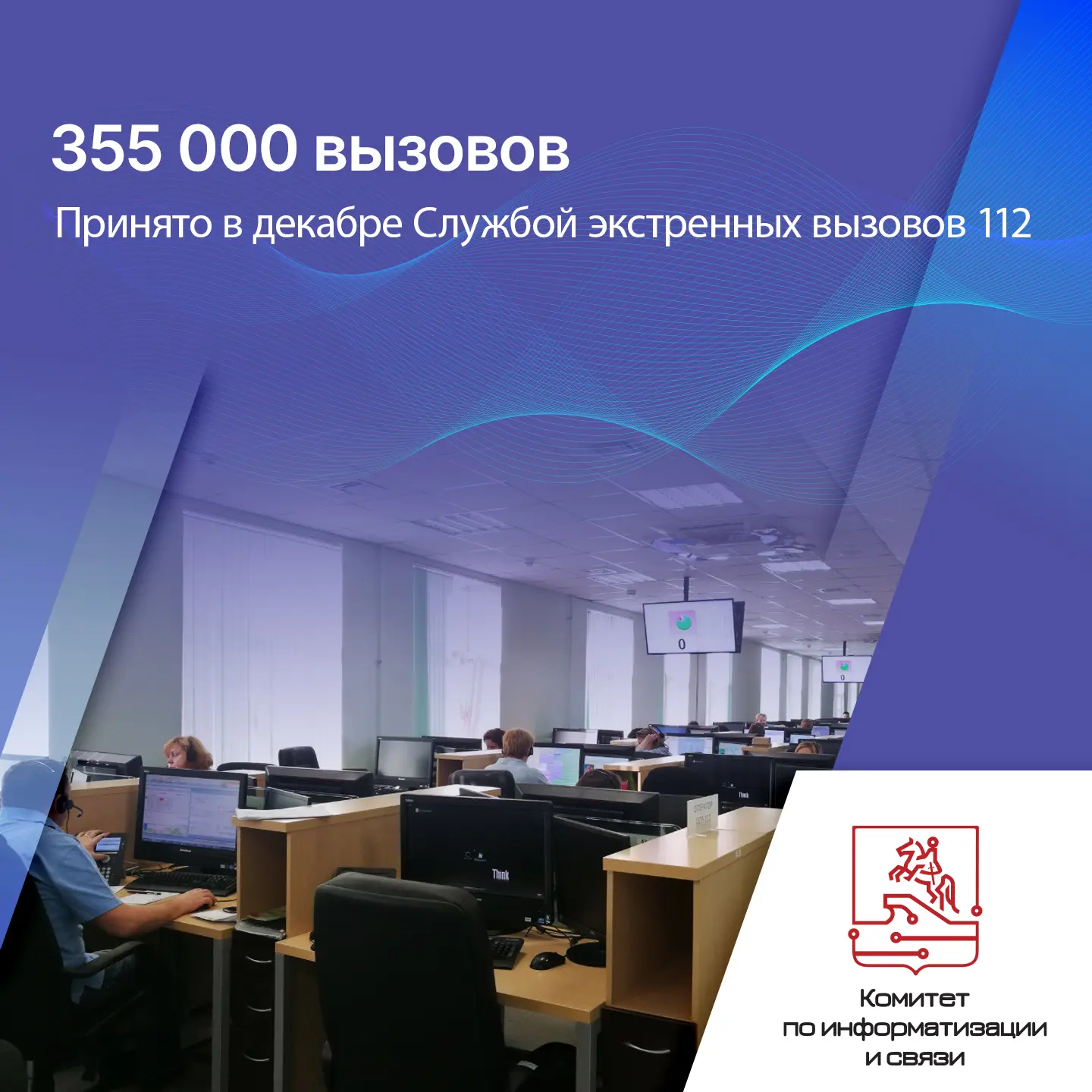 📊 За декабрь 2025 года служба 112 в Санкт-Петербурге приняла более 355 тысяч обращений — звонков, СМ