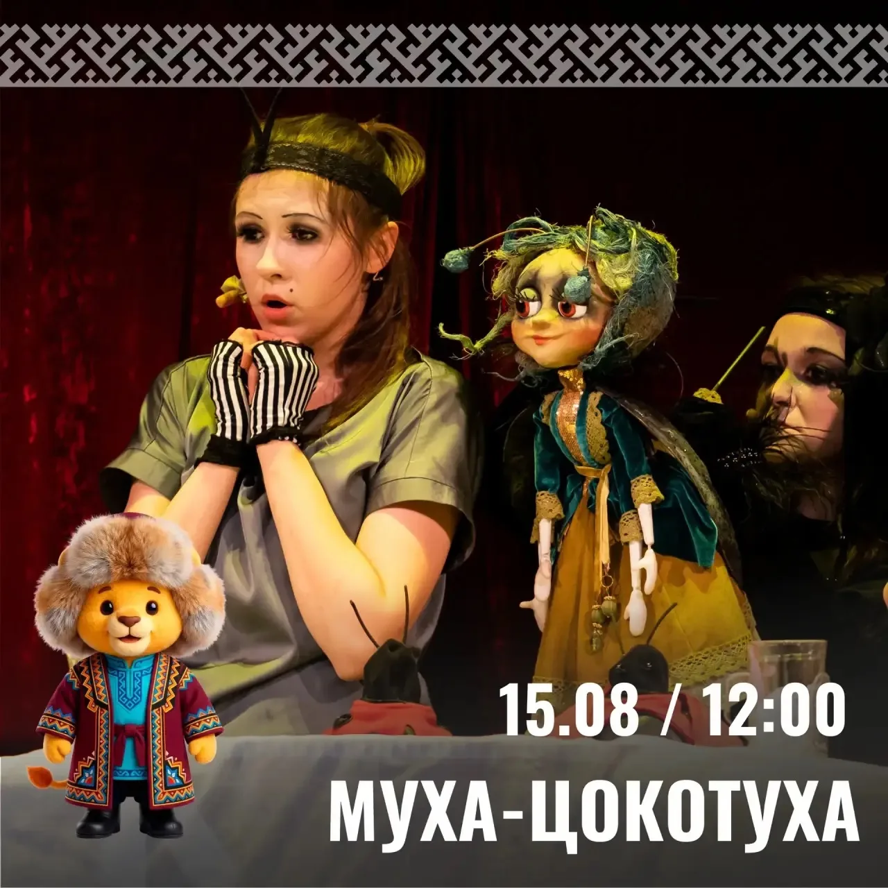 15 августа в театре кукол «Сказ» пройдет сразу два праздника!

День открытия театральных касс с шумн