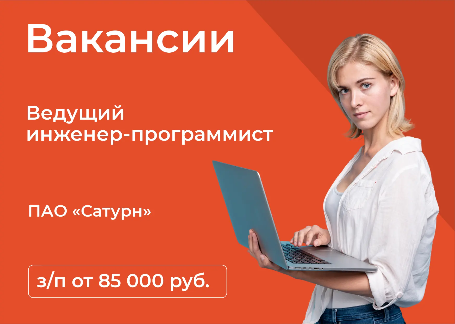 ПАО «Сатурн» приглашает на работу ведущего инженера-программиста.