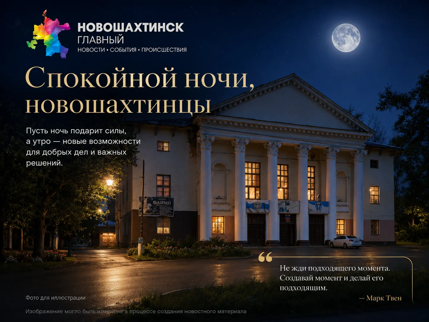Спокойной ночи, новошахтинцы!