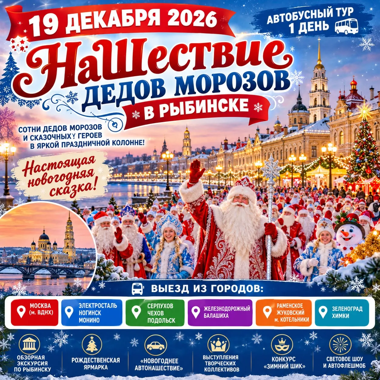 🎅🎄 19 ДЕКАБРЯ — НаШествие Дедов Морозов в Рыбинске!