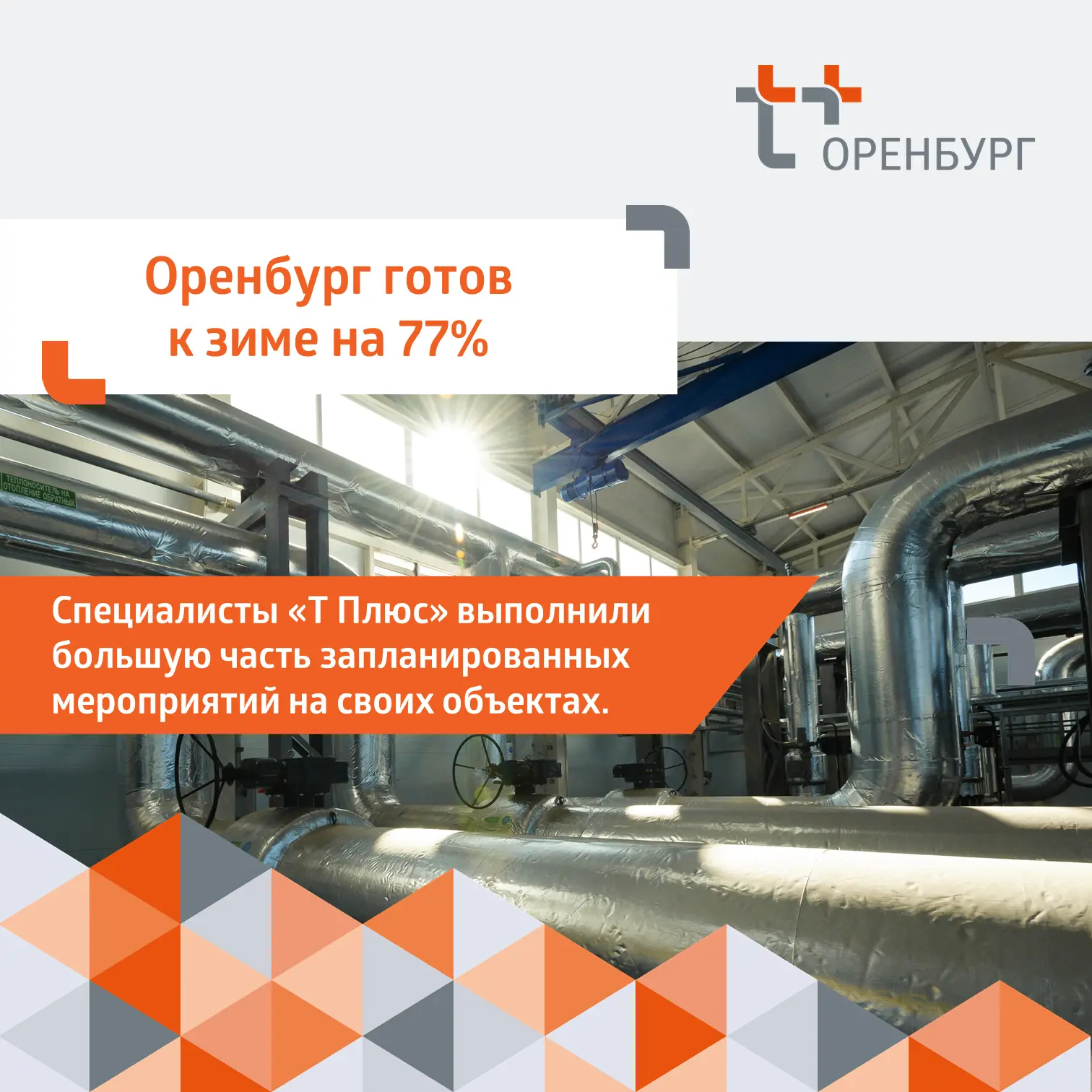 🔥 Оренбург готов к зиме на 77 %