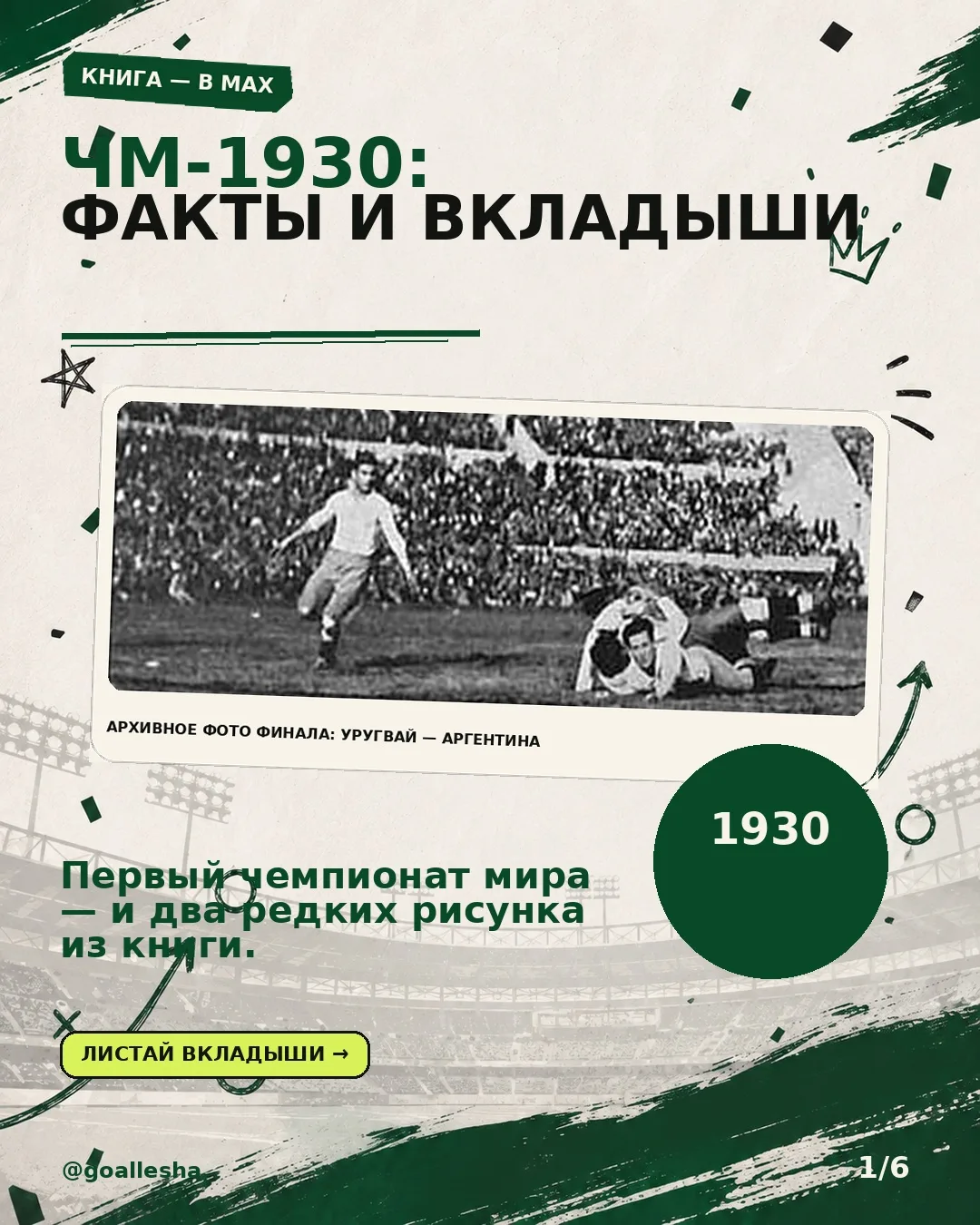 ⚽️ ЧМ-1930: с чего началась история Кубка мира