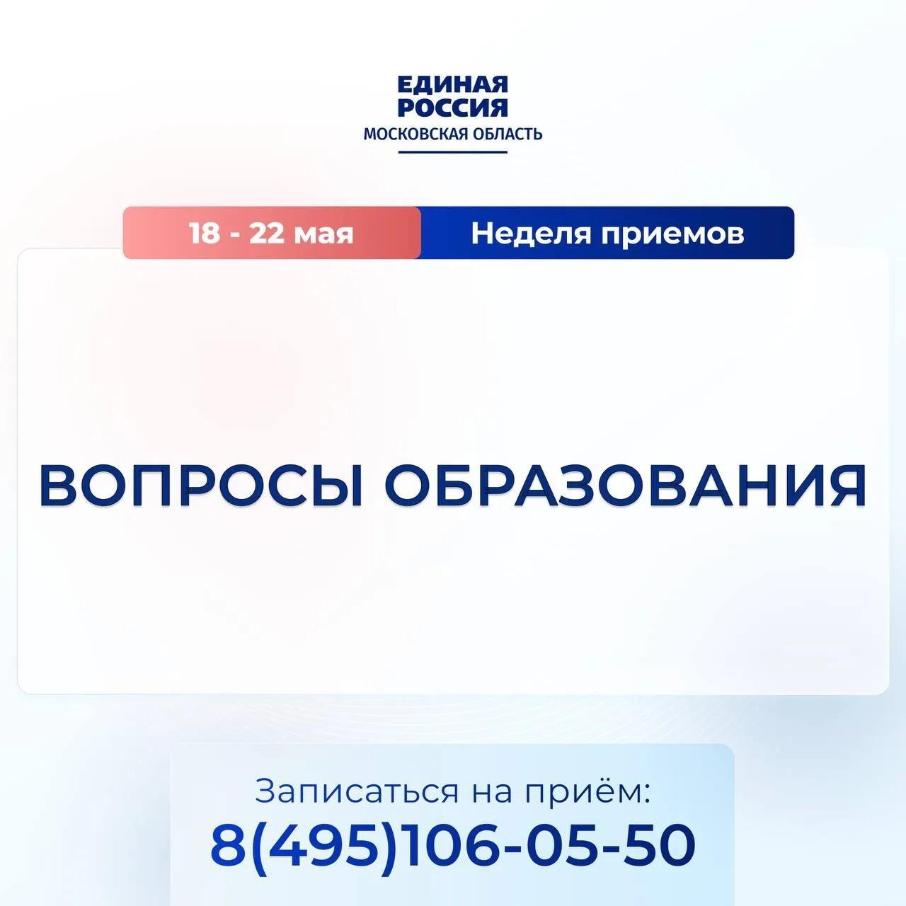 Единая Россия проведет неделю приемов по вопросам образования