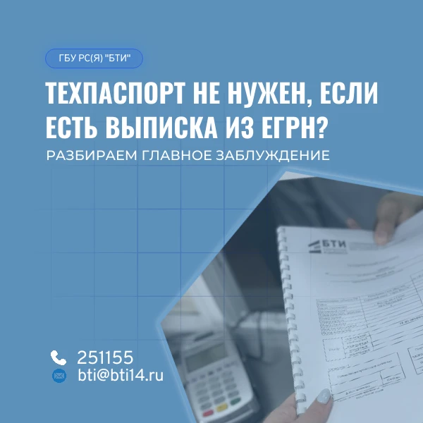 Техпаспорт не нужен, если есть выписка из ЕГРН? Разбираем главное заблуждение