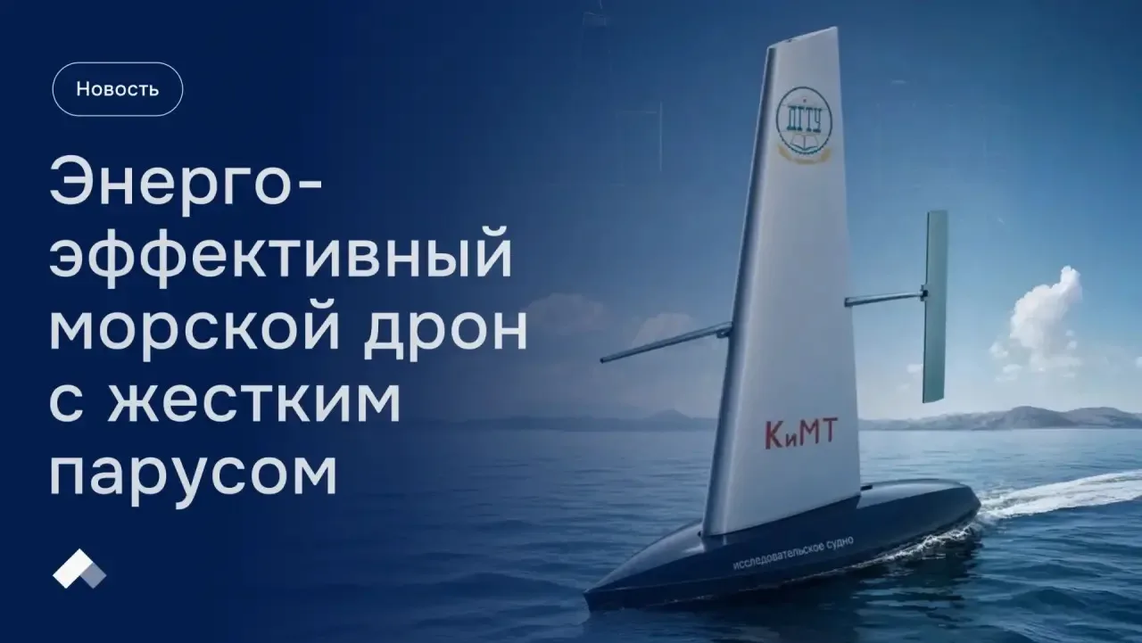 #Приоритет2030: 
Сотрудники ДГТУ создают беспилотный парусный аппарат для мониторинга акваторий

🛥️