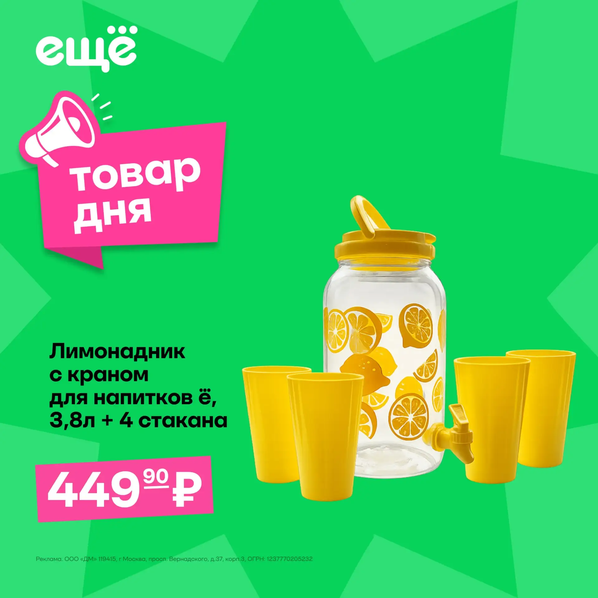 🍋 Устроим лимонадную вечеринку?

— Набор для напитков (лимонадник 3,8 л + 4 стакана) всего за 449,9