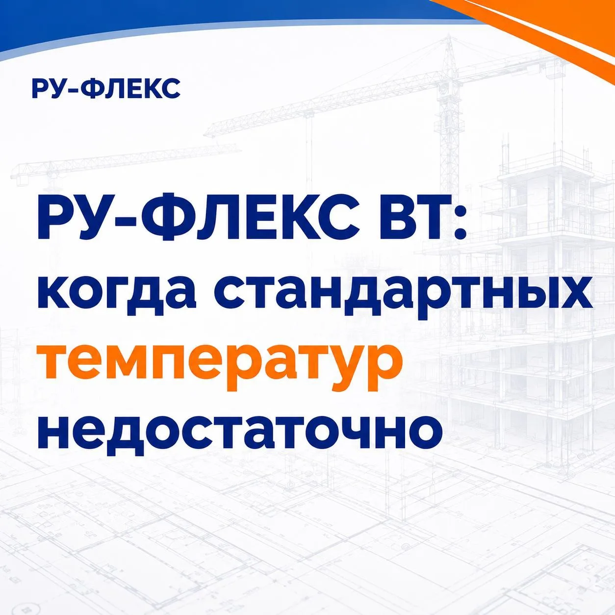 РУ-ФЛЕКС ВТ: когда стандартных температур недостаточно