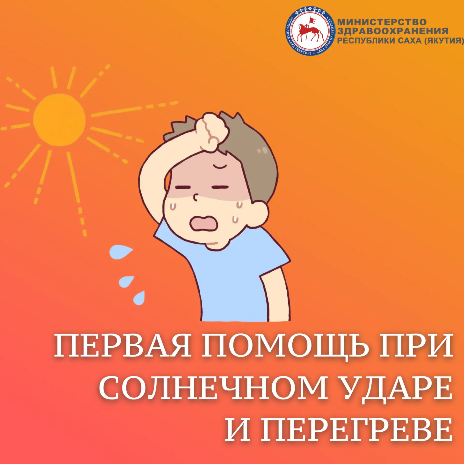 🌞  Первая помощь при солнечном ударе и перегреве