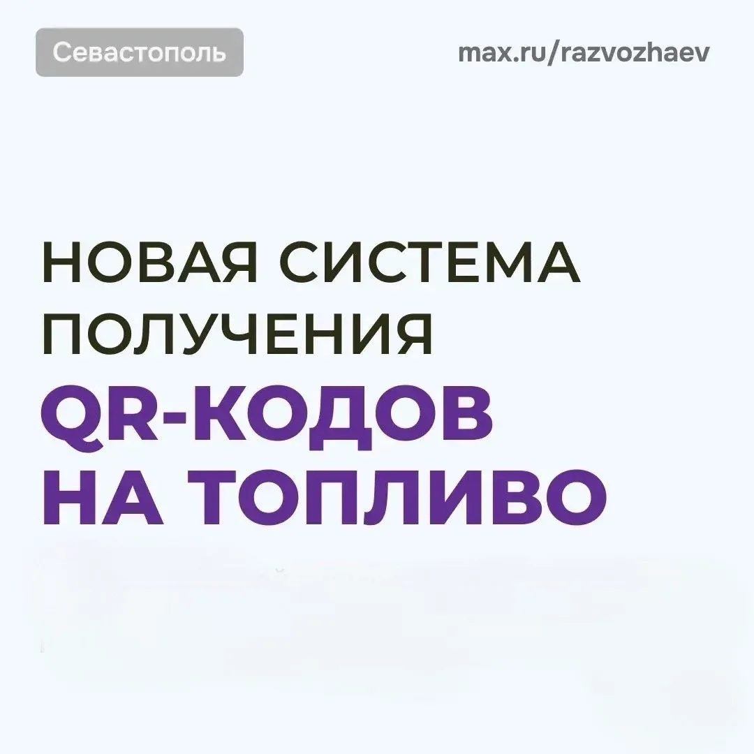 Уважаемые севастопольцы!
Мы перешли на новую систему выдачи QR-кодов.
Что изменилось:
 Круглосуточны