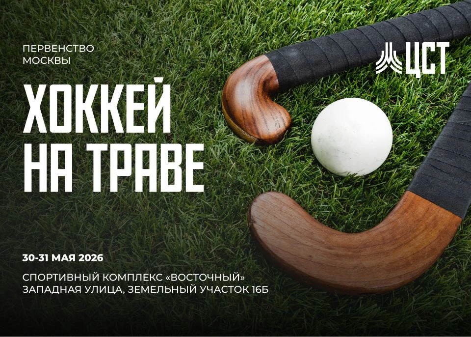 🏑 30 - 31 мая транслируем Первенство Москвы по хоккею на траве.