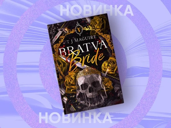 В редакции «Жанры» выйдет первая книга цикла «Братва» Т. Дж. Магуайр

Редакция «Жанры» опубликует те