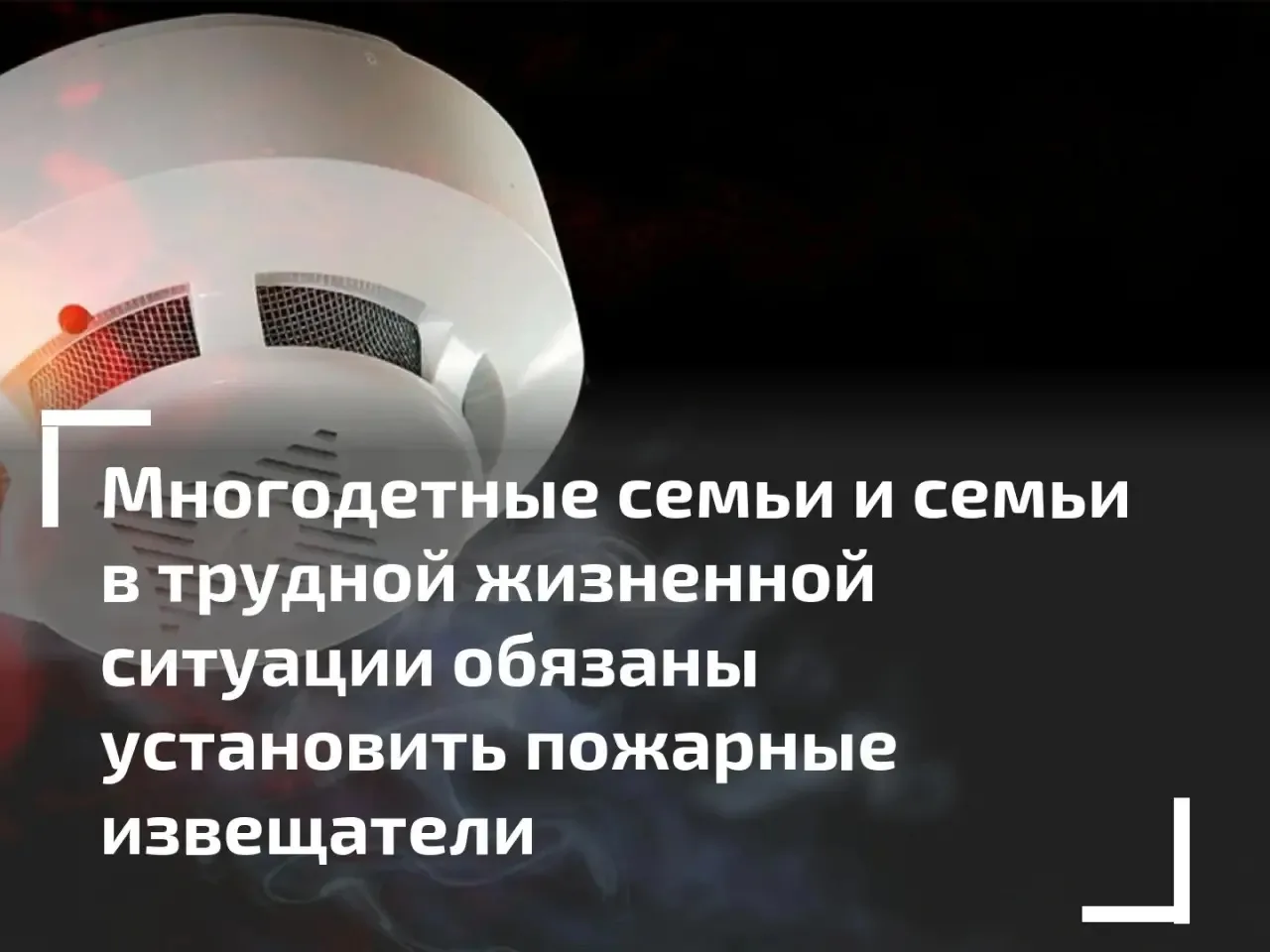 Многодетные семьи обязаны следить за тем, чтобы в комнатах их квартир и домов были уста...
