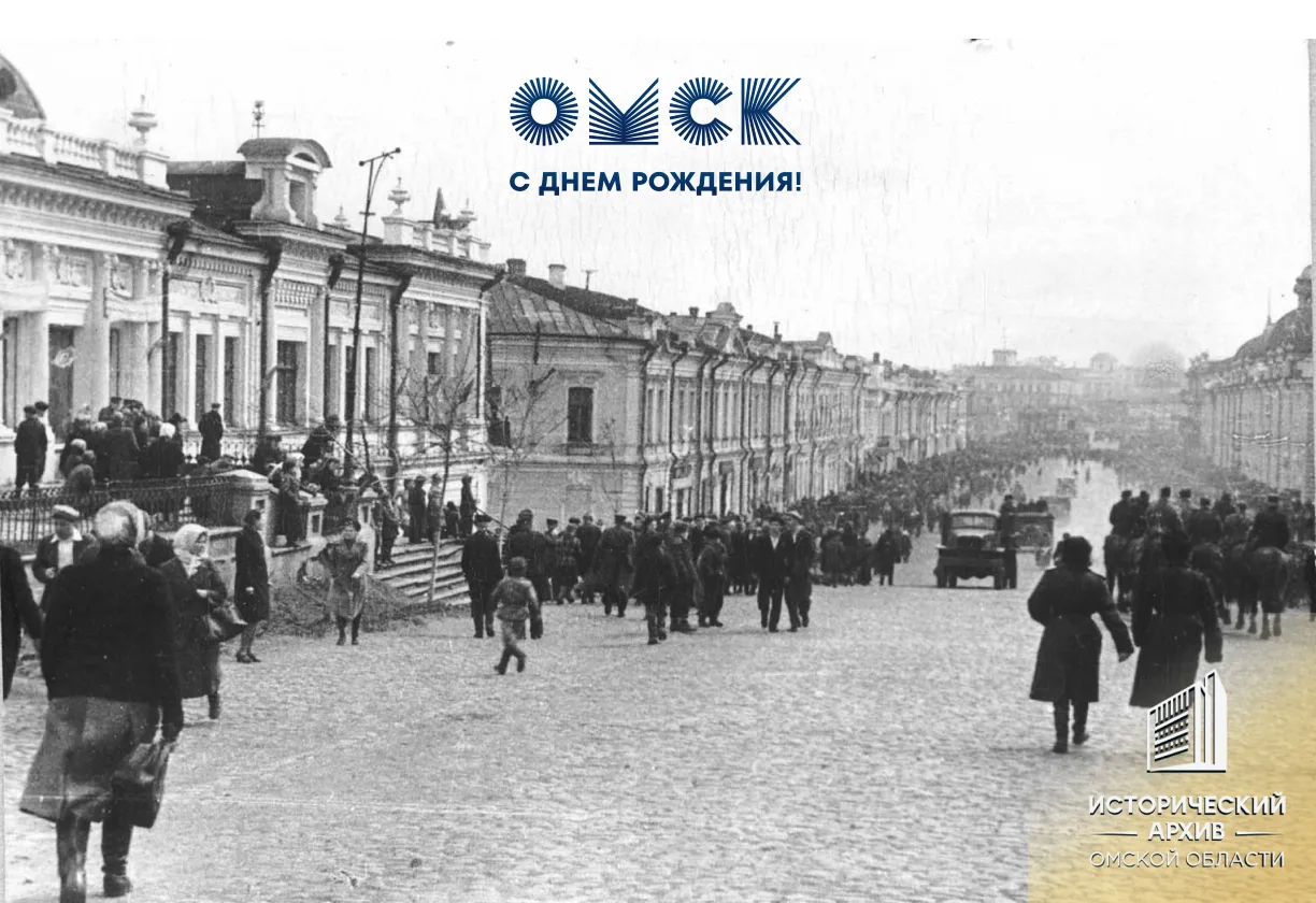 🎉 С праздником, Омск и Омская область! С 310-летием любимого города!

🔎 Пусть больше исторических 