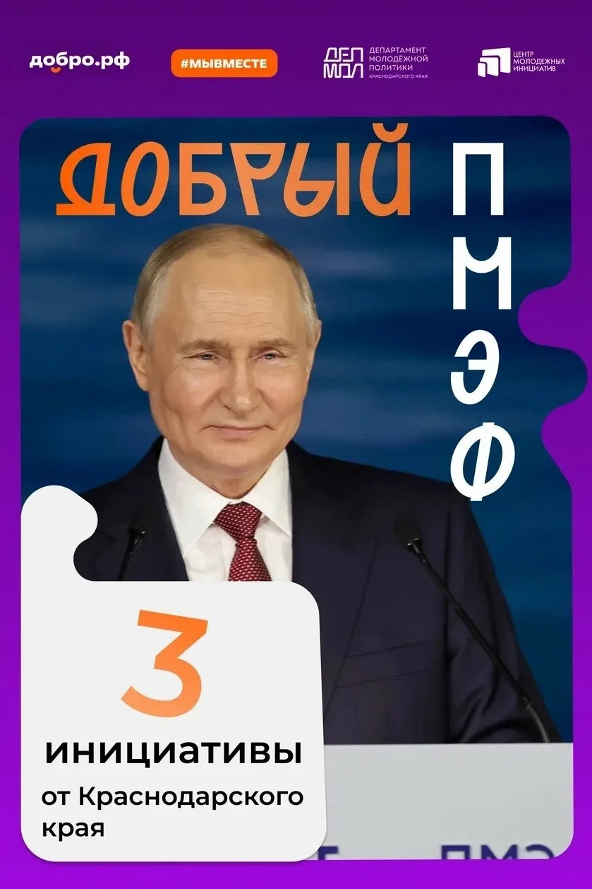 На Петербургском экономическом форуме стартовала акция «Добрый
ПМЭФ».🧡

Бизнес может выбрать проект