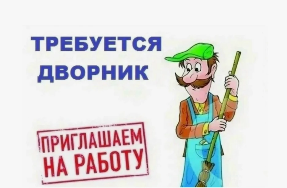 📌Наш детский сад приглашает на работу ДВОРНИКА 📌Требования: