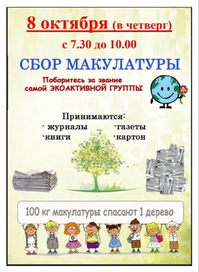 Всем! Всем! Всем! 8 октября (четверг) объявляется СБОР МАКУЛАТУРЫ!
