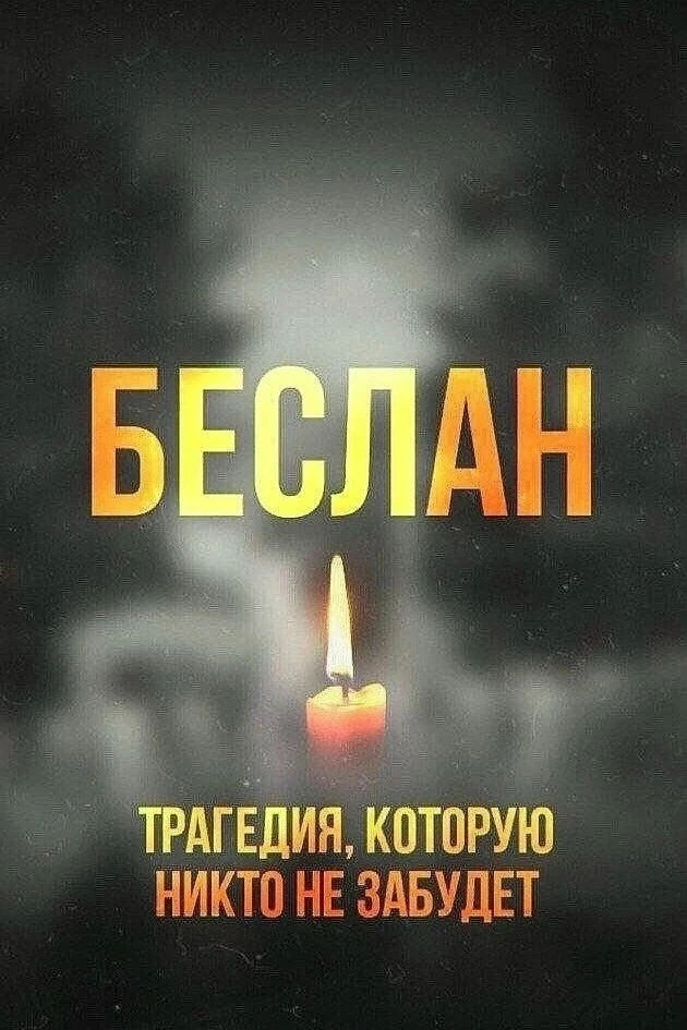 🕊 Мы помним. И забывать нельзя.