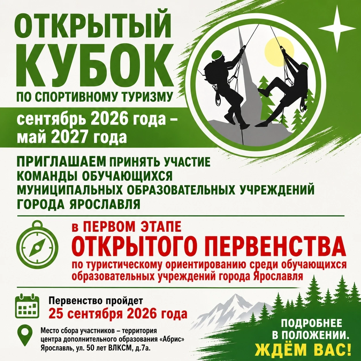 🏕 Открытый Кубок по спортивному туризму в Ярославле!