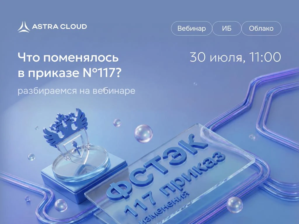 ФСТЭК России обновил правила — что изменилось?

С 1 марта 2026 года требования к защите информационн