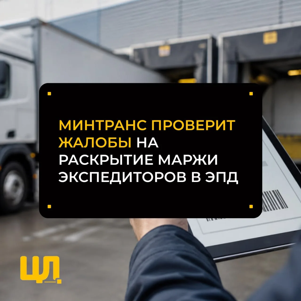 Минтранс проверит жалобы на раскрытие маржи экспедиторов в ЭПД