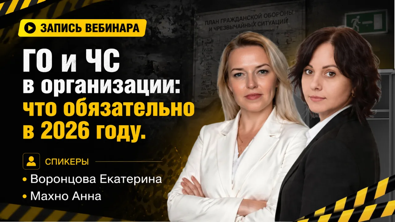 🌟 Запись ГОТОВА к просмотру: ГО и ЧС в организации: что обязательно в 2026 году  Вы узнаете: 1. Поче