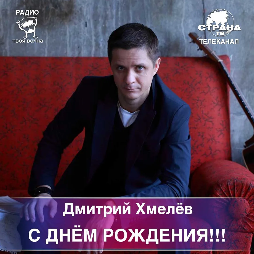 Дмитрий Хмелёв! Поздравляем с днём рождения! 🥳🎉