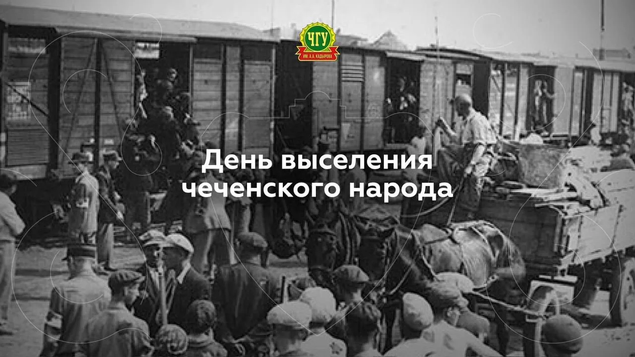 Сегодня мы обращаемся к важной и трагической странице нашей истории — выселению чеченского народа.  