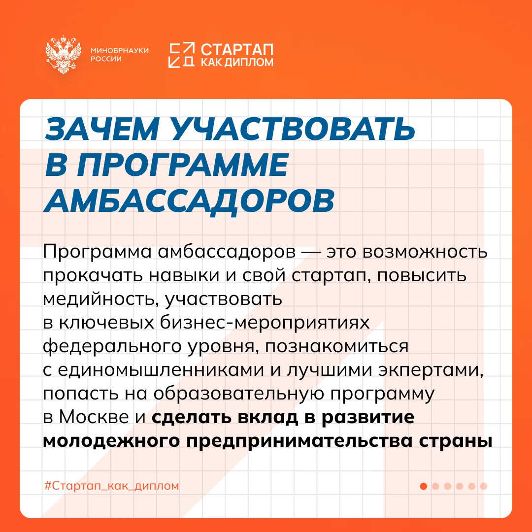 Старт приема заявок на Программу амбассадоров «Стартап как диплом»  Если ты уже развиваешь свой прое