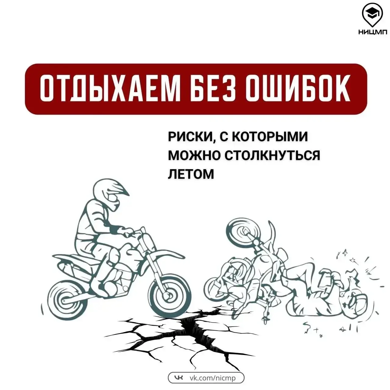 🙀С какими рисками можно столкнуться в каникулы?

🏖Лето — время свободы и новых впечатлений, однако