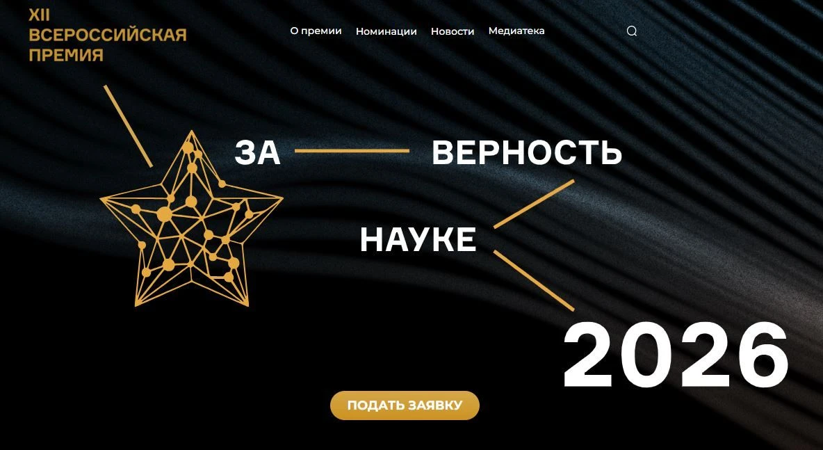 Продолжается прием заявок на XII Всероссийскую премию «За верность науке»✨