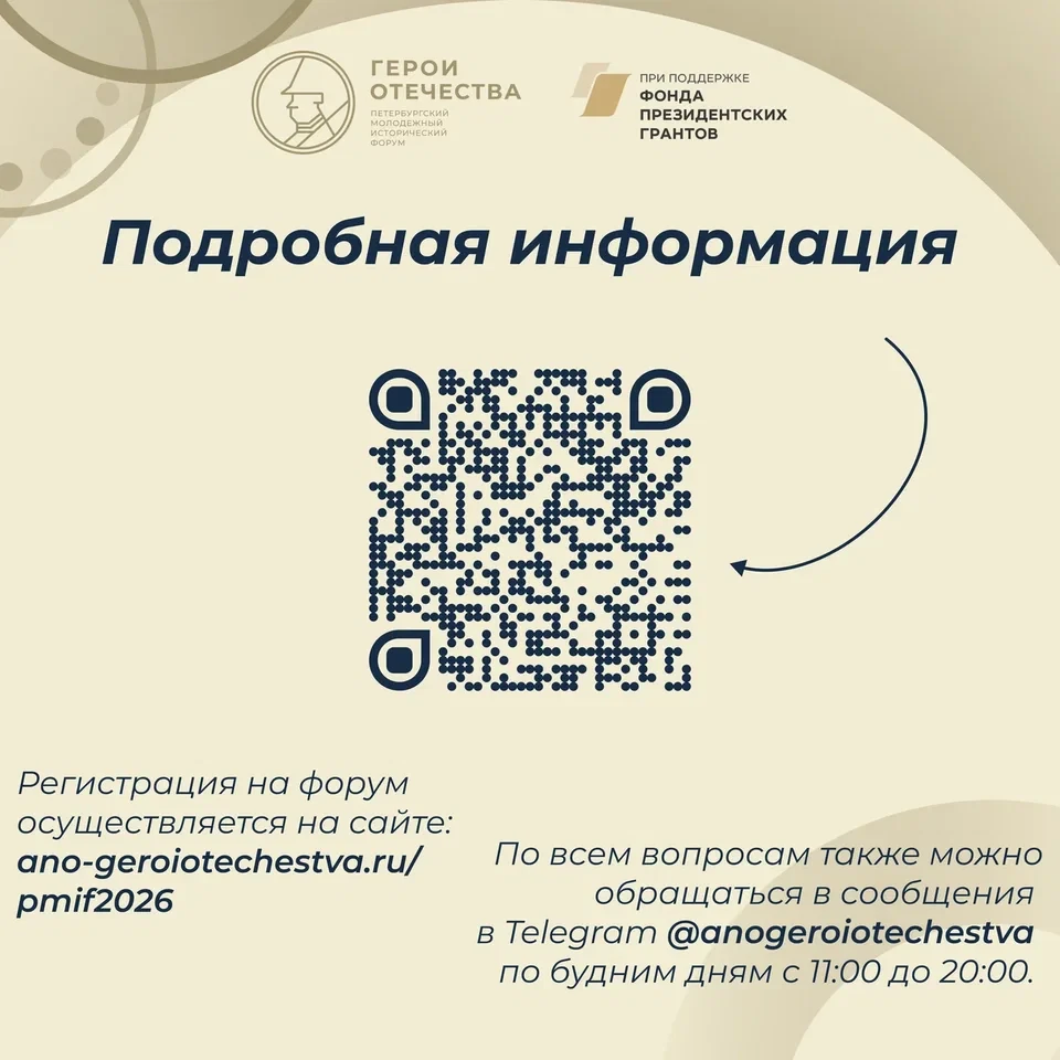 Стартовала регистрация на юбилейный V Петербургский молодежный исторический форум «Герои Отечества» 