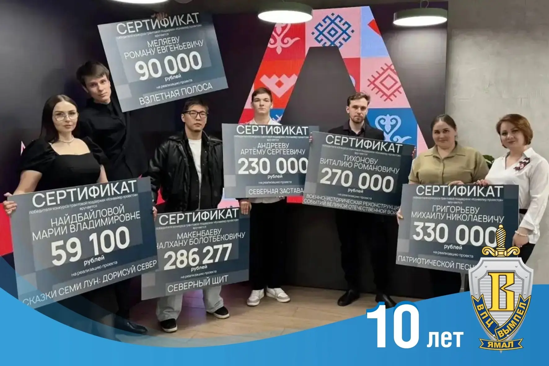Представители ВПЦ «Вымпел-Ямал» получили гранты на реализацию проектов