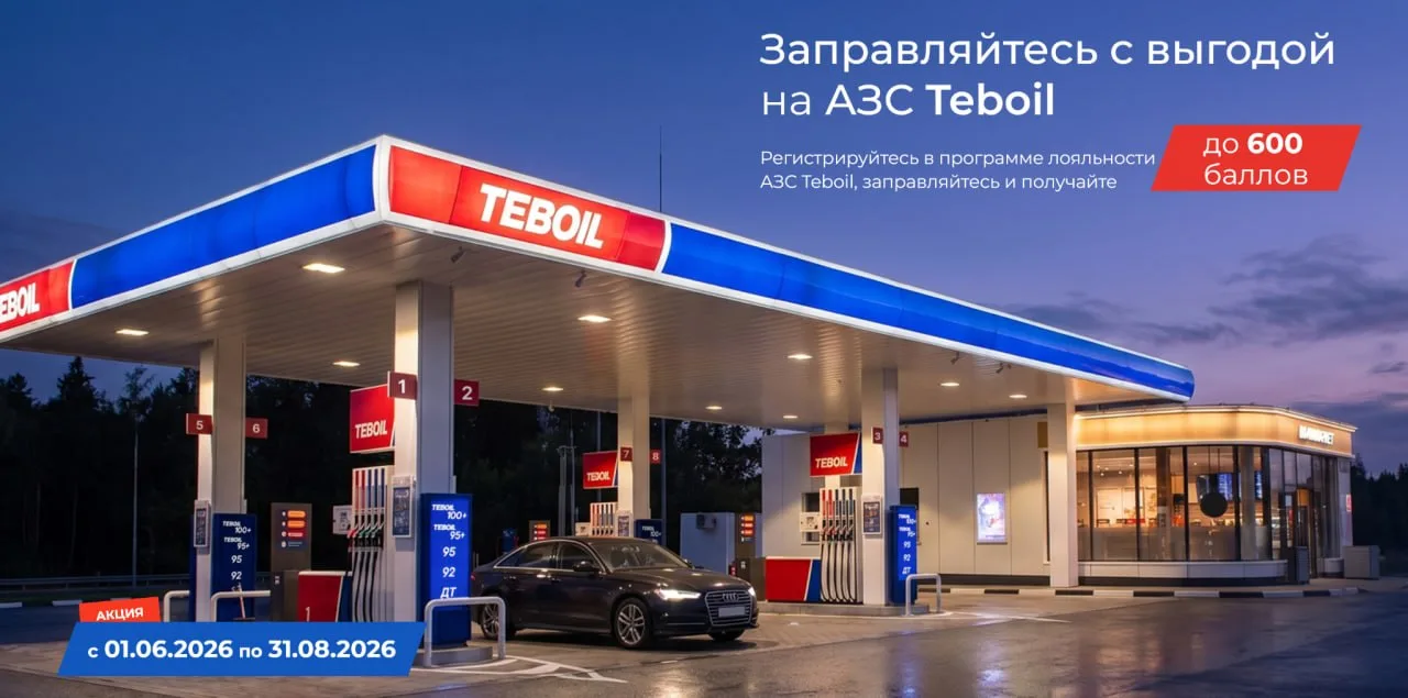 ⛽️ До 600 баллов за 2 заправки в Teboil

⚡ АЗС Teboil раздаёт до 600 баллов новым участникам своей п