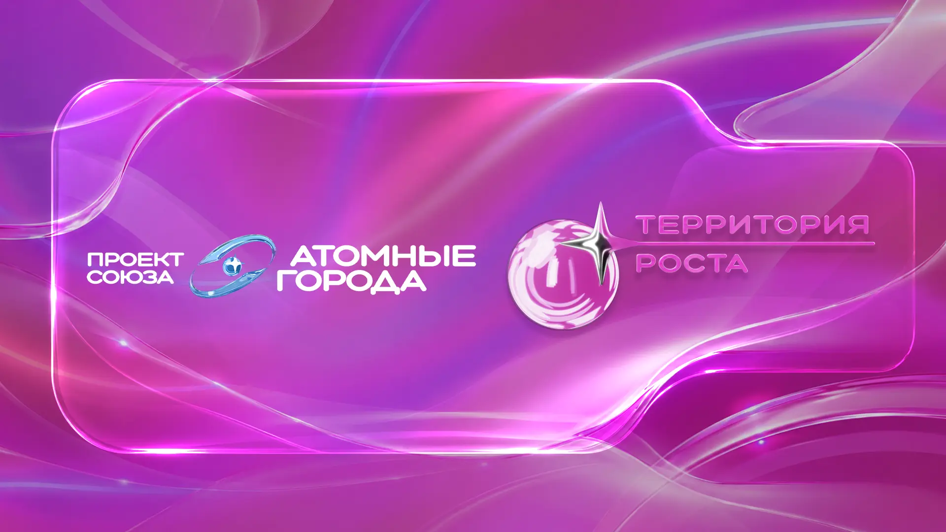 💼 Прием заявок на участие в программе для предпринимателей от Союза «Атомные города» продлен до 21 