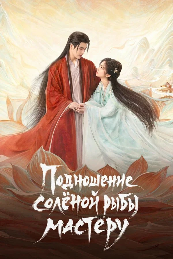 ★ #Сериал «Подношение солёной рыбы мастеру» («Xian yu»)