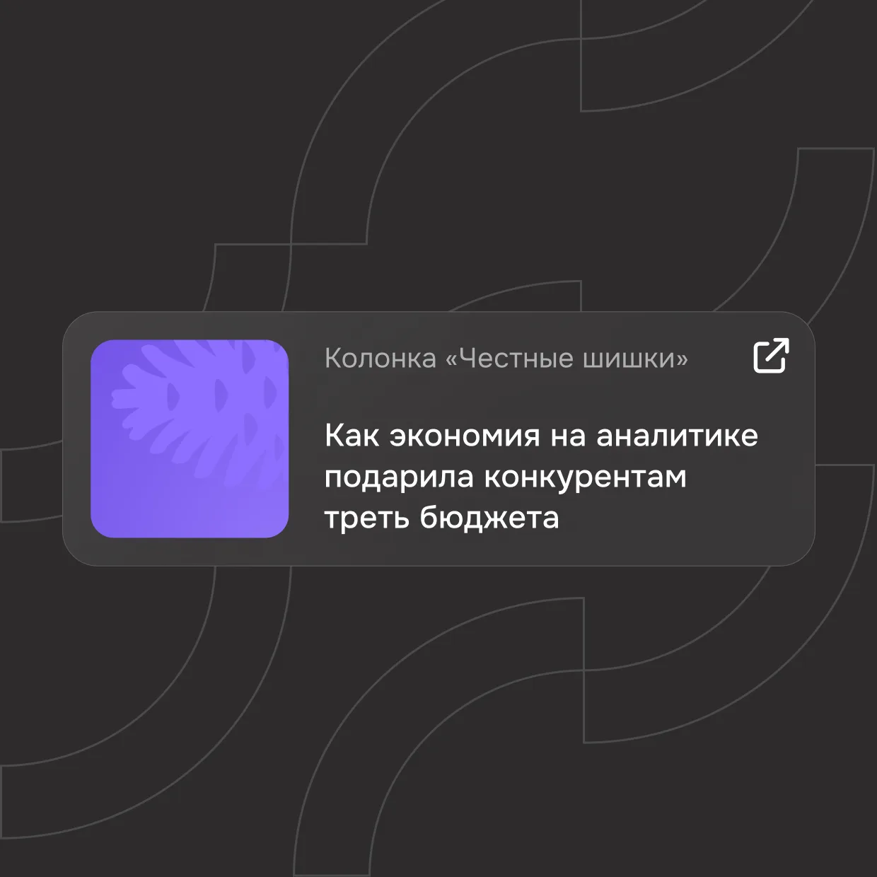 Как экономия на аналитике подарила конкурентам треть бюджета

Сократить расходы на предварительную а