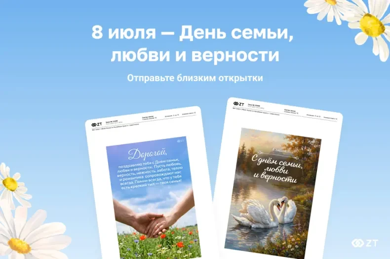 🫶 8 июля — День семьи, любви и верности!
 
К этому семейному празднику мы подготовили теплые открыт
