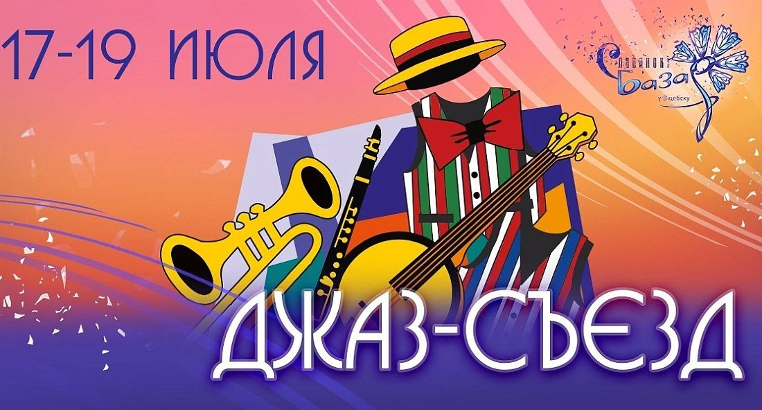 С 17 по 19 июля, в Дни союзного государства, в рамках XXXV Международного фестиваля искусств «Славян