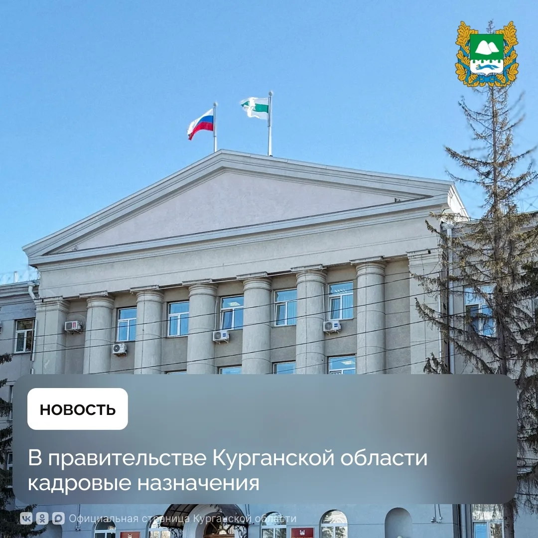 В правительстве Курганской области кадровые назначения.