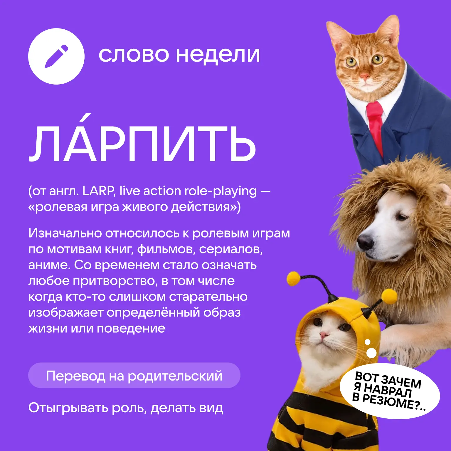 #слово_недели

Что значит «ларпить», хорошо это или плохо — разбираемся вместе!