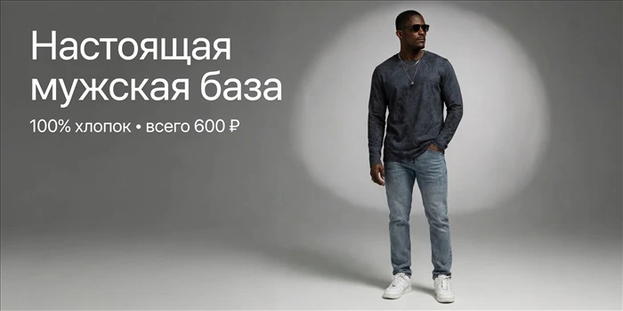 Для настоящих мужчин — всего за 600 рублей!

100% хлопок, удобная посадка и универсальный стиль на к