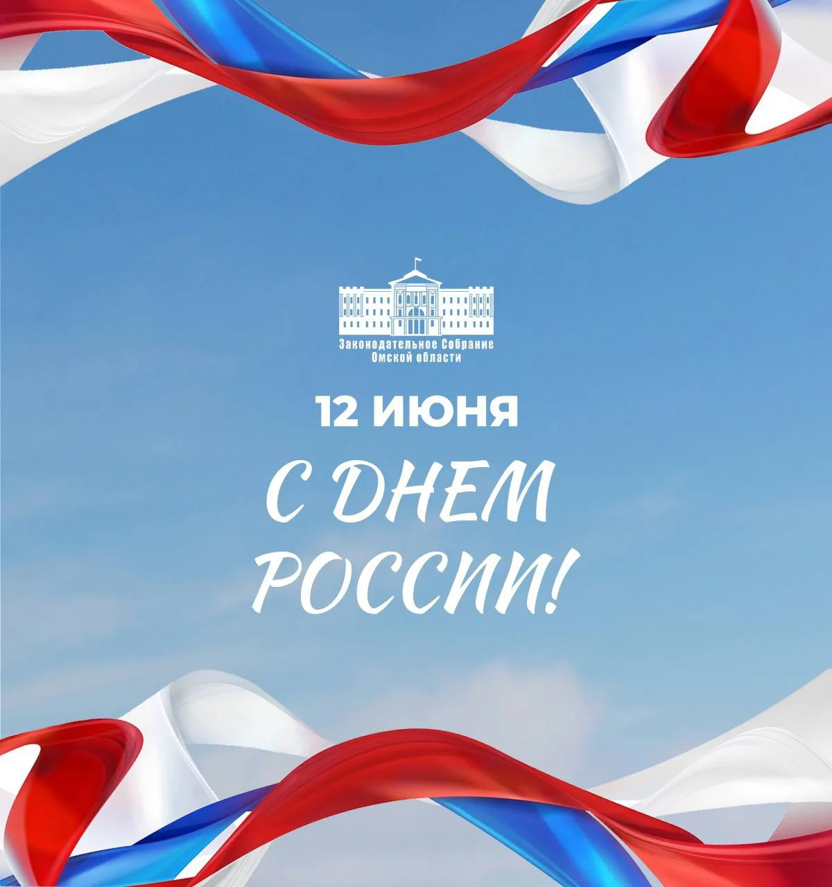 🇷🇺 Дорогие омичи! Поздравляем вас с Днем России!